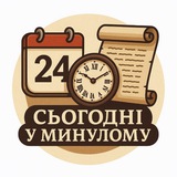Telegram community logo — Сьогодні у минулому