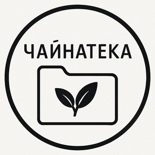 Telegram community logo — Чайнатека🌱 Цікаве про чайну культуру українською