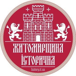Telegram community logo — Житомирщина історична