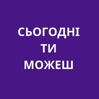 Logo de la comunidad de Telegram — Сьогодні ти можеш