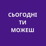 Логотип телеграм спільноти - Сьогодні ти можеш