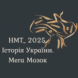 Логотип телеграм спільноти - НМТ. Історія України. Мега Мозок