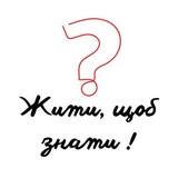 Логотип телеграм спільноти - Жити, щоб знати!