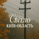 Logo de la comunidad de Telegram — ⚡️Світло Київ•Область ⚡️ Броварі/ Вишгород/ Вишневе / Буча/ Ірпінь/ Фастів/ Васильків/ біла церква/ Глеваха/ чаб