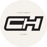 Спортивна назва