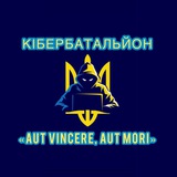 Logo de la comunidad de Telegram — Кібербатальйон «Aut vincere, aut mori»