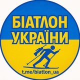 Logo de la comunidad de Telegram — Біатлон України