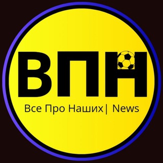 Logo de la comunidad de Telegram — Все Про Наших | News