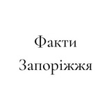 Логотип телеграм спільноти - Факти Запоріжжя