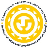 Департамент спорту, молоді та туризму Львівської ОДА