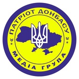 🇺🇦 ПАТРІОТ ДОНБАСУ 🇺🇦