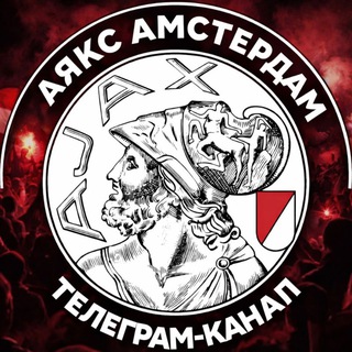 Telegram community logo — ФК Аякс Амстердам 🤍❤️🤍