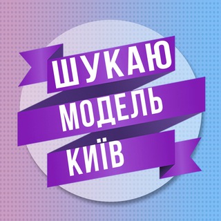 Logo de la comunidad de Telegram — Шукаю модель Київ 💜