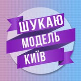 Логотип телеграм спільноти - Шукаю модель Київ 💜