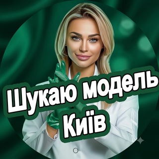 Logo de la comunidad de Telegram — Ищу модель Киев