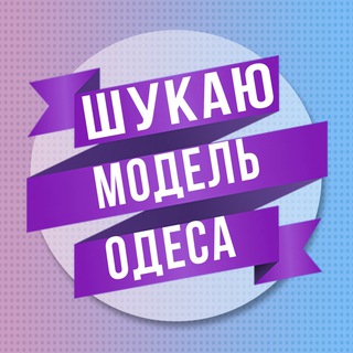 Logo de la comunidad de Telegram — Шукаю модель Одеса