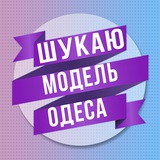 Логотип телеграм спільноти - Шукаю модель Одеса