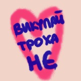 Логотип телеграм спільноти - 💖Спілка Викупайчиків