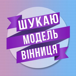 Logo de la comunidad de Telegram — Шукаю модель Вінниця
