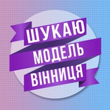 Логотип телеграм спільноти - Шукаю модель Вінниця
