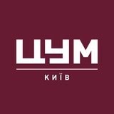 Логотип телеграм спільноти - ЦУМ Київ | TSUM Kyiv Department Store