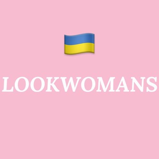 Logo de la comunidad de Telegram — 🇺🇦Все в наявності🔝LOOKWOMANS 1:1
