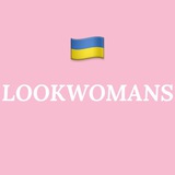 Логотип телеграм спільноти - 🇺🇦Все в наявності🔝LOOKWOMANS 1:1 взуття сумки одяг прикраси
