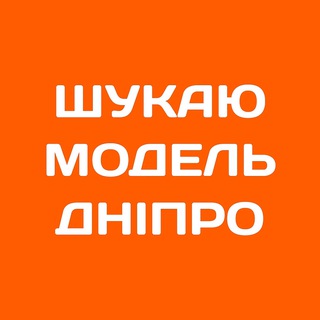 Logo de la comunidad de Telegram — Шукаю модель Дніпро | Б'юті Дніпро