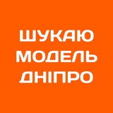 Логотип телеграм спільноти - Шукаю модель Дніпро | Б'юті Дніпро