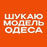 Логотип телеграм спільноти - Шукаю модель Одеса | Б'юті Одеса