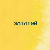 Логотип телеграм спільноти - ЗАТАТУЙ