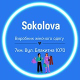 Логотип телеграм спільноти - 👗ЖІНОЧИЙ ОДЯГ👗 (А. SOKOLOVA)