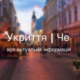 Логотип телеграм спільноти - Укриття міста Чернівці