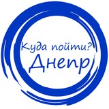 Логотип телеграм спільноти - Куди піти? Дніпро