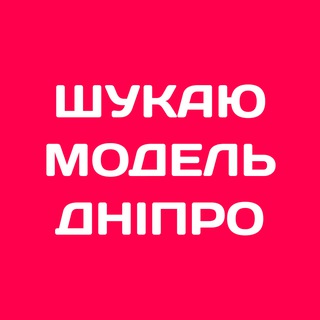 Логотип телеграм спільноти - Шукаю модель Дніпро | Б'юті Дніпро