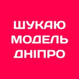 Логотип телеграм спільноти - Шукаю модель Дніпро | Б'юті Дніпро