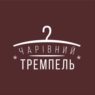 Логотип телеграм спільноти - Чарівний Тремпель