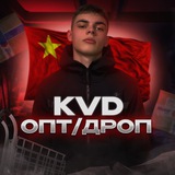Логотип телеграм спільноти - KVD | ОПТ/ДРОП 🇺🇦🇨🇳