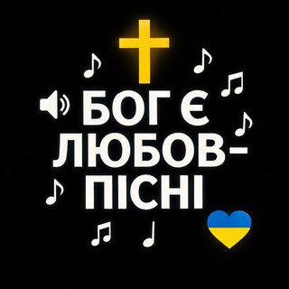 Telegram community logo — БྂОྂГྂ Єྂ ЛྂЮྂБྂОྂВྂ.ྂ Пісні🎵🎶