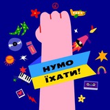 Логотип телеграм спільноти - Нумо їхати!