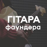 Логотип телеграм спільноти - Гітара Фаундера