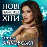 Логотип телеграм спільноти - Ірина ЗІНКОВСЬКА. Пісні, музика, новини.♥️