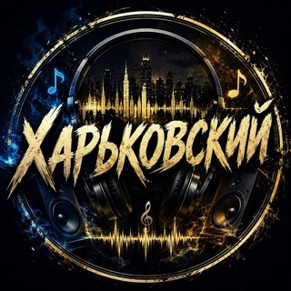 Logo de la comunidad de Telegram — ᴋʜᴀʀᴋɪᴠsᴋɪʏ Top_Music🎶
