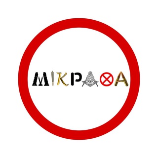 Logo de la comunidad de Telegram — мікрахаgang