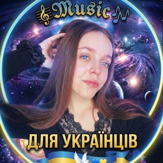 Логотип телеграм спільноти - 🎼𝕄𝕦𝕤𝕚𝕔🎶 для УКРАЇНЦІВ 💙💛🕊️