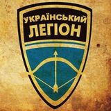 Logo de la comunidad de Telegram — Український Легіон
