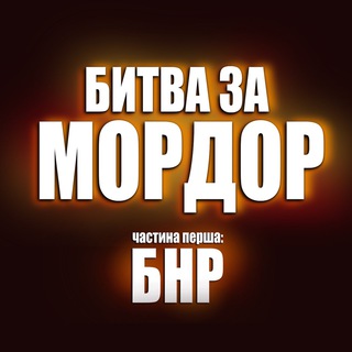 Логотип телеграм спільноти - Битва за Мордор: БНР