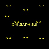 Логотип телеграм спільноти - ОЧІ ДАРНИЦІ