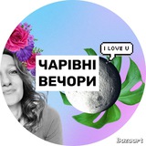 Логотип телеграм спільноти - ЧАРІВНІ🫧ВЕЧОРИ з Машою Снєгірьовою 🫶