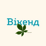 Логотип телеграм спільноти - Вікенд у Києві | Новини Києва | Афіша